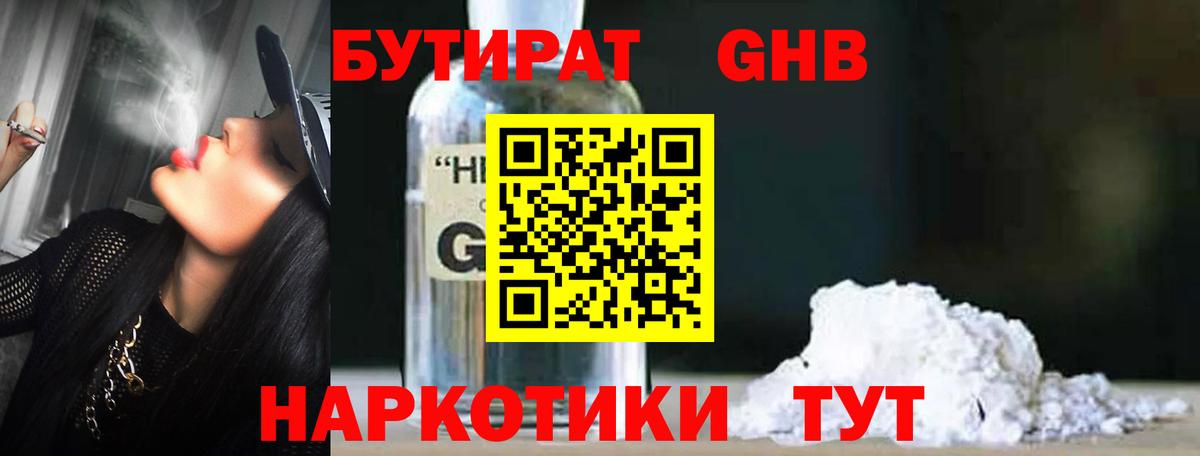 БУТИРАТ  Воркута  Бутират 1.4BDO 