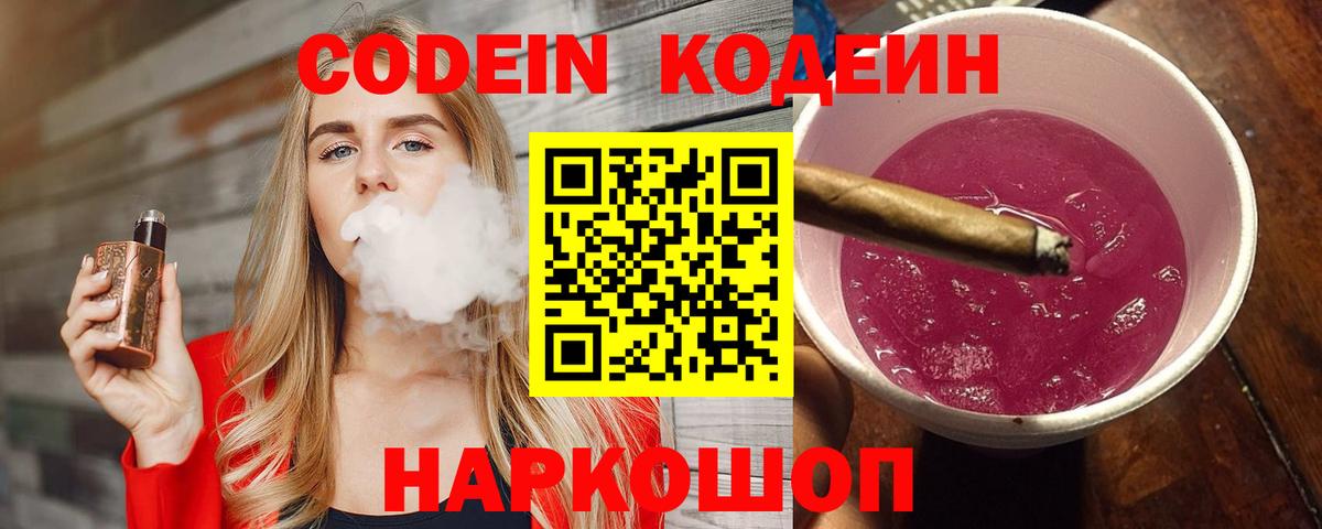 Codein напиток Lean (лин) Воркута